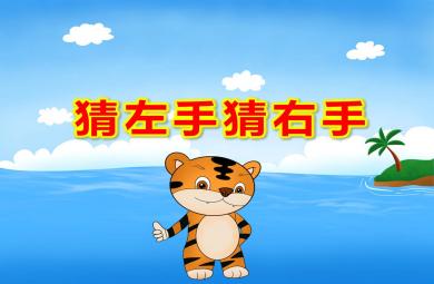 大班猜左手猜右手PPT課件教案